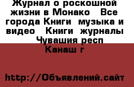 Журнал о роскошной жизни в Монако - Все города Книги, музыка и видео » Книги, журналы   . Чувашия респ.,Канаш г.